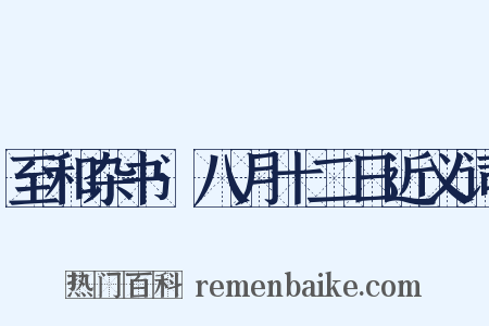 至和杂书·八月十二日近义词是什么意思的图片